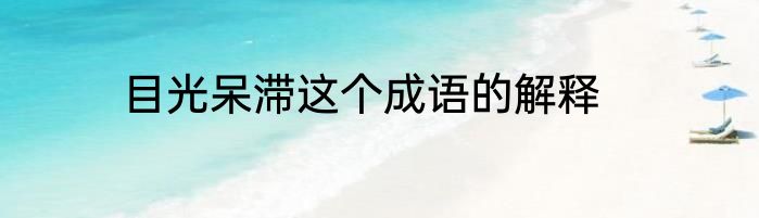 目光呆滞这个成语的解释