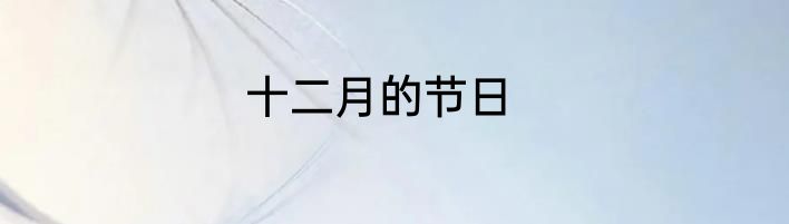 十二月的节日