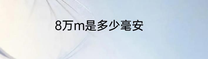 8万m是多少毫安