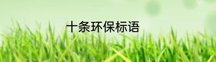 十条环保标语