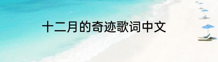 十二月的奇迹歌词中文