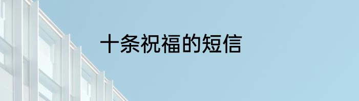 十条祝福的短信