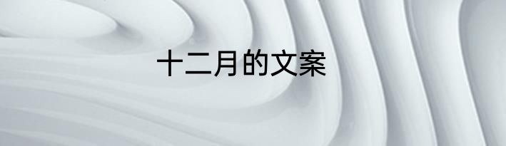 十二月的文案