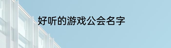 好听的游戏公会名字