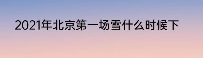 2021年北京第一场雪什么时候下
