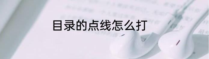 目录的点线怎么打