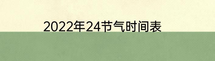 2022年24节气时间表