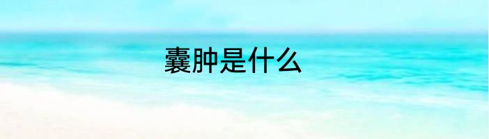 囊肿是什么