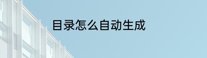 目录怎么自动生成