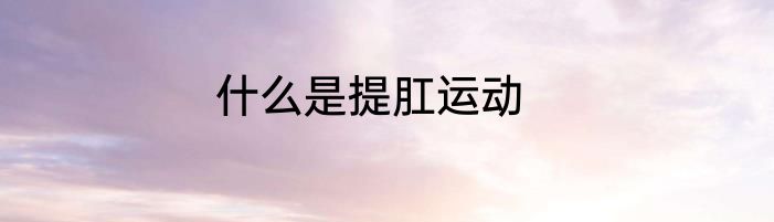 什么是提肛运动