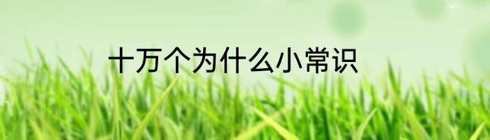 十万个为什么小常识