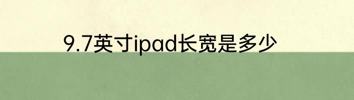 9.7英寸ipad长宽是多少