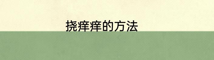 挠痒痒的方法