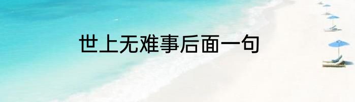 世上无难事后面一句