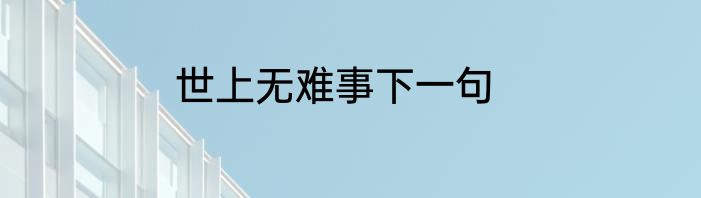 世上无难事下一句