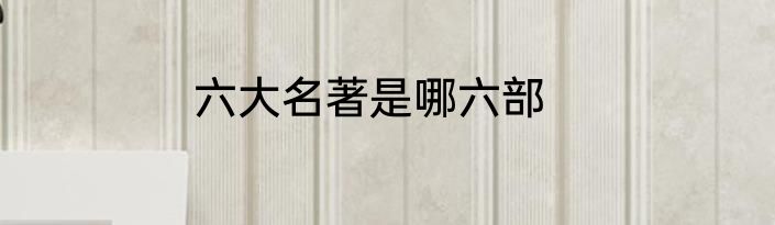 六大名著是哪六部