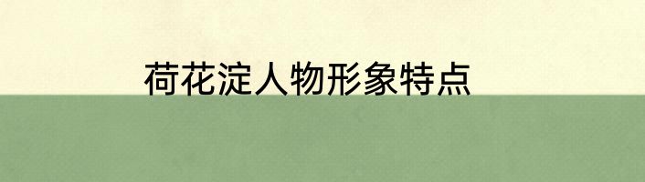 荷花淀人物形象特点