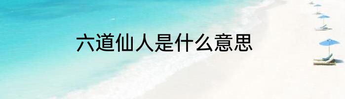 六道仙人是什么意思
