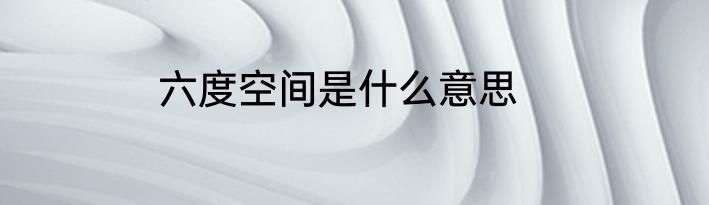 六度空间是什么意思