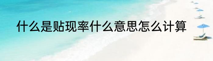 什么是贴现率什么意思怎么计算