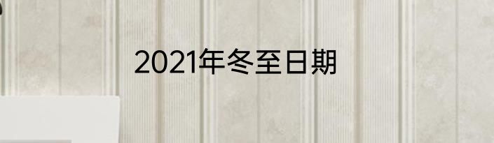 2021年冬至日期