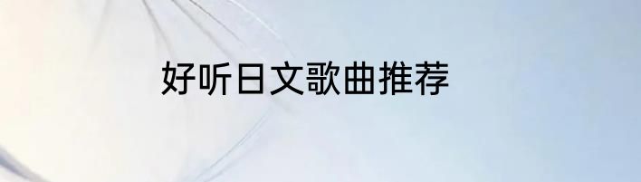 好听日文歌曲推荐