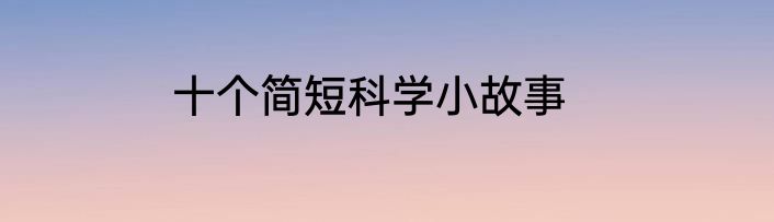 十个简短科学小故事