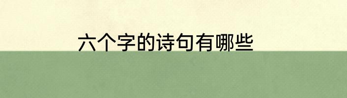 六个字的诗句有哪些