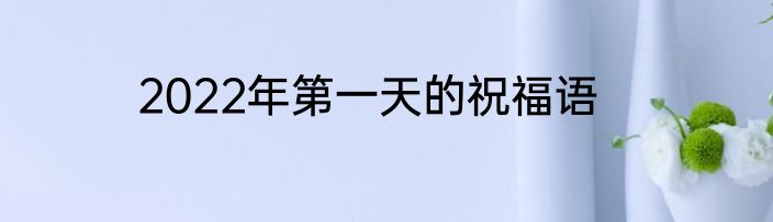 2022年第一天的祝福语