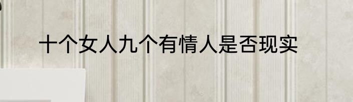 十个女人九个有情人是否现实