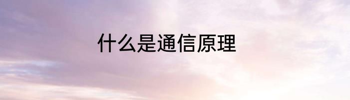 什么是通信原理