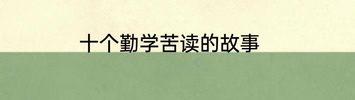 十个勤学苦读的故事