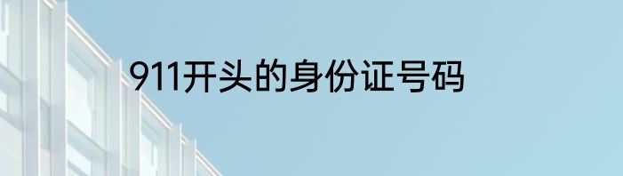 911开头的身份证号码
