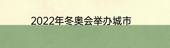 2022年冬奥会举办城市
