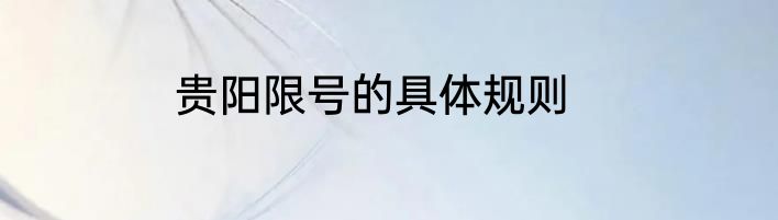 贵阳限号的具体规则