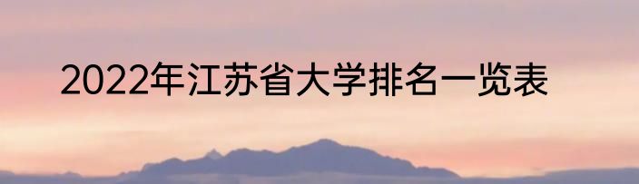 2022年江苏省大学排名一览表
