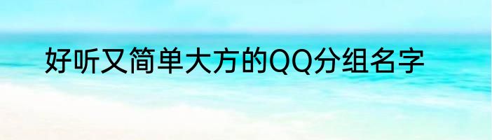 好听又简单大方的QQ分组名字