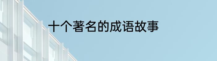十个著名的成语故事