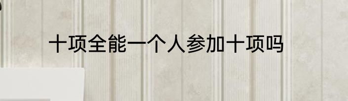 十项全能一个人参加十项吗