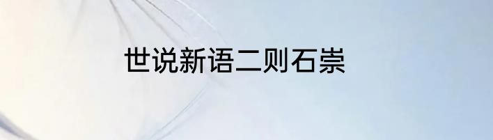 世说新语二则石崇