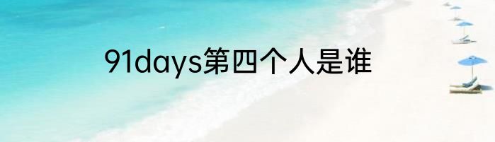 91days第四个人是谁