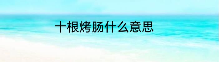 十根烤肠什么意思