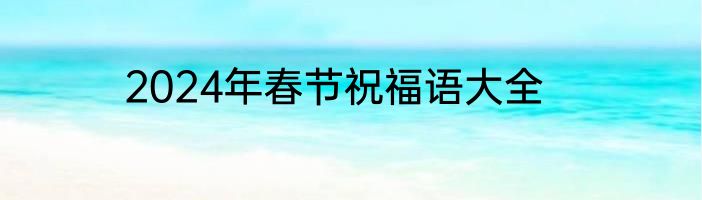 2024年春节祝福语大全