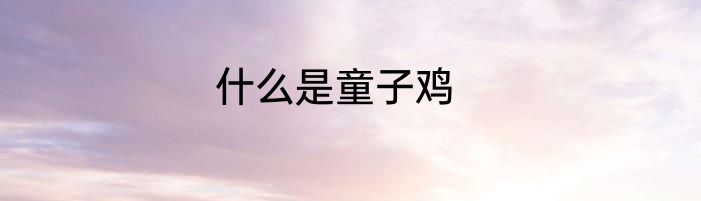 什么是童子鸡