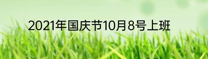 2021年国庆节10月8号上班