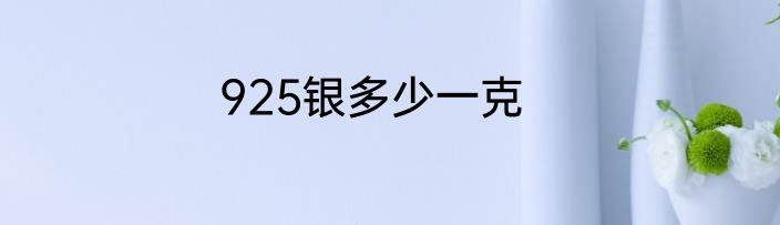925银多少一克