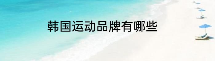 韩国运动品牌有哪些