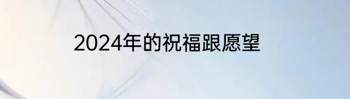 2024年的祝福跟愿望