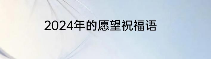 2024年的愿望祝福语