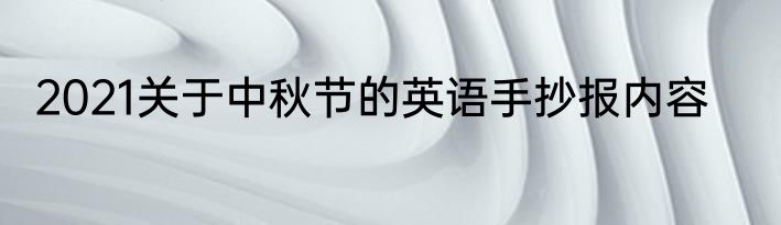 2021关于中秋节的英语手抄报内容